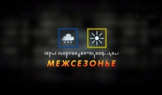 Чемпионат России 2014/15 / Межсезонье - Эфир от 20.01.2015