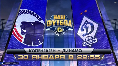Копенгаген - Динамо Москва обзор матча (30.01.2015)