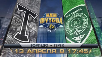 Торпедо - Терек обзор матча (13.04.2015)