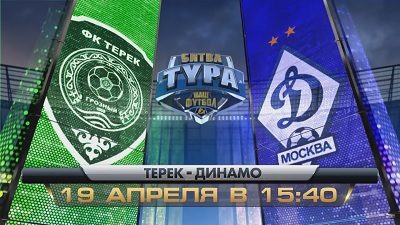 Терек - Динамо М обзор матча (19.04.2015)