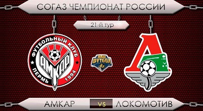 Амкар - Локомотив обзор матча (03.05.2015)