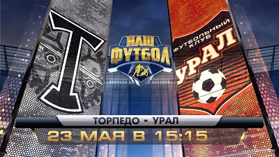 Торпедо - Урал обзор матча (23.05.2015)