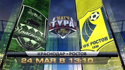 Краснодар - Ростов обзор матча (24.05.2015)