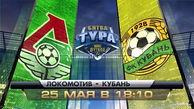 Локомотив - Кубань обзор матча (25.05.2015)