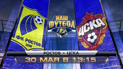 Ростов - ЦСКА обзор матча (30.05.2015)