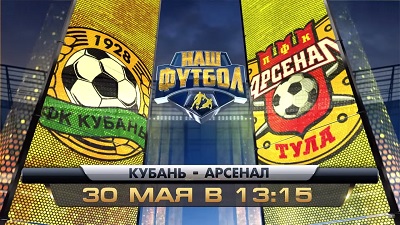 Кубань - Арсенал Тула обзор матча (30.05.2015)