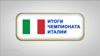 Чемпионат Италии 2014-15 / Итоги сезона