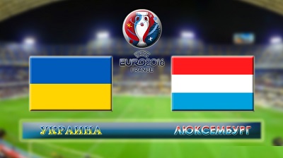 Украина - Люксембург обзор матча (14.06.2015)