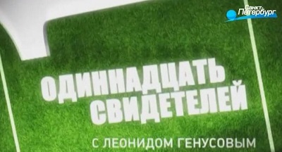 Одиннадцать свидетелей | Эфир от 08.08.2016