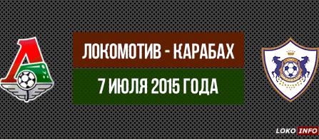 Локомотив - Карабах обзор матча (07.07.2015)