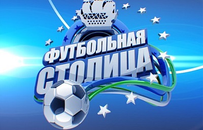 Футбольная Столица / Эфир от 13.07.2015
