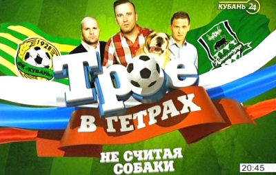 Трое в гетрах | Эфир от 20.07.2015