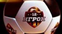 12 Игрок в ФНЛ | Эфир от 24.07.2015
