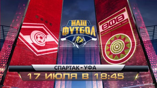 Спартак Москва – Уфа обзор матча (17.07.2015)