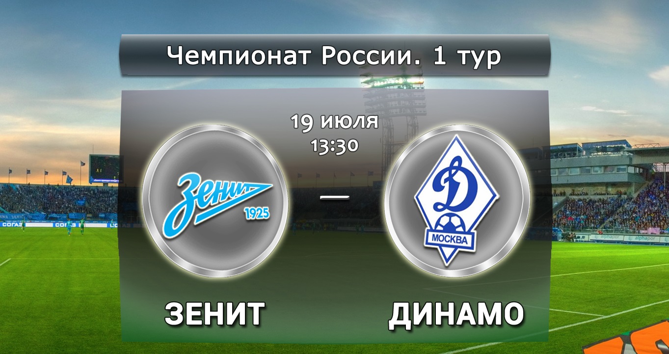 Зенит - Динамо М обзор матча (19.07.2015)