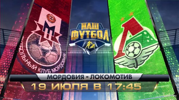 Превью к матчу Мордовия - Локомотив | РФПЛ 2015/16