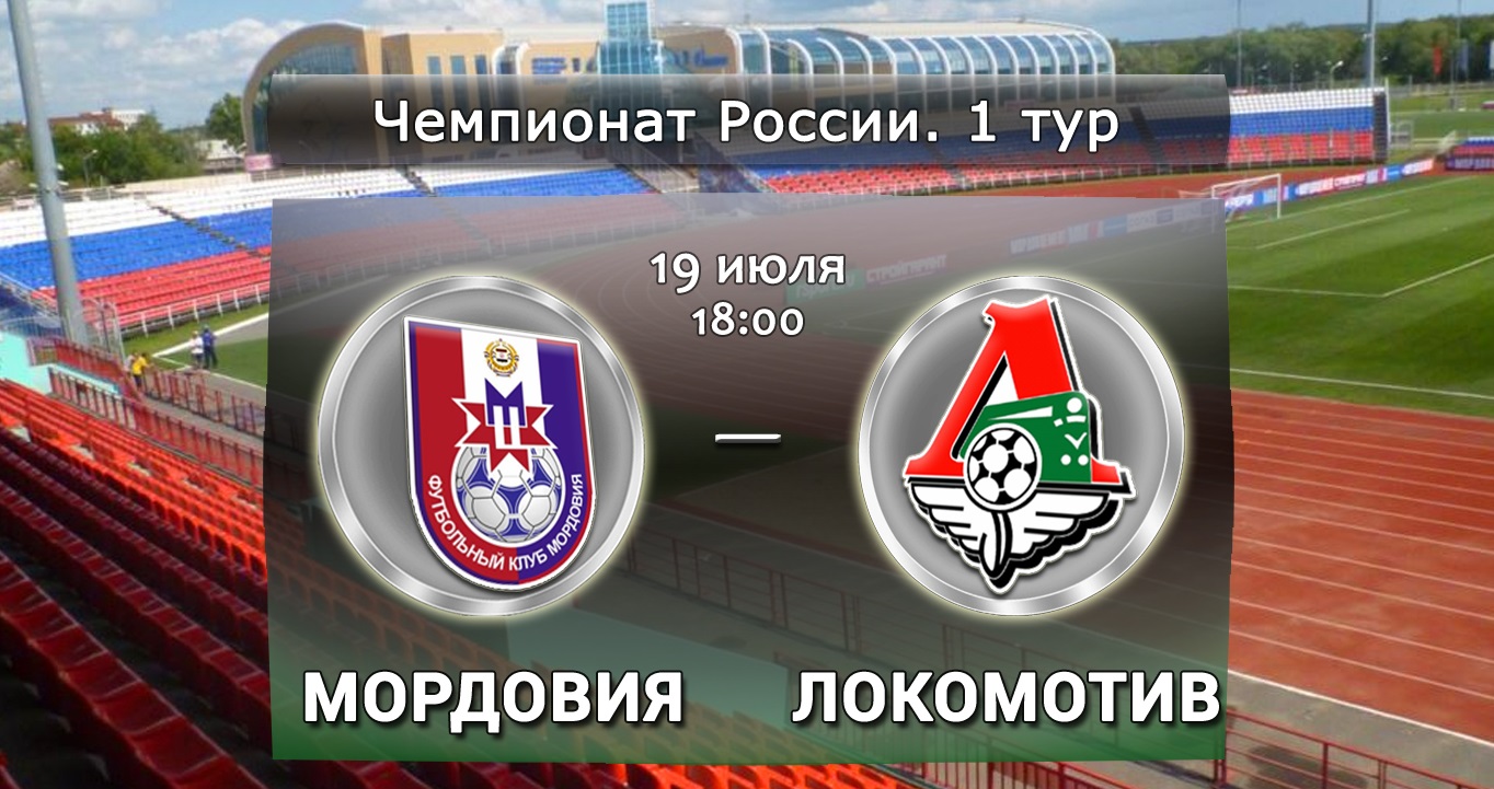 Мордовия - Локомотив обзор матча (19.07.2015)