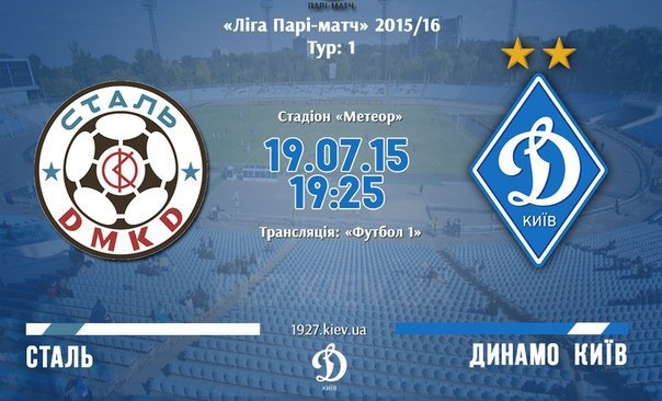 Сталь - Динамо Киев обзор матча (19.07.2015)