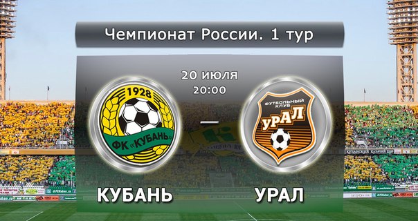 Кубань - Урал обзор матча (20.07.2015)