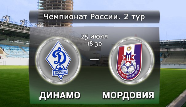 Динамо М - Мордовия обзор матча (25.07.2015)