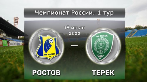 Ростов - Терек