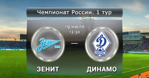 Зенит - Динамо М