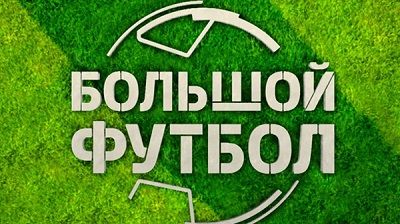 Большой футбол с Владимиром Стогниенко | Эфир от 02.08.2015