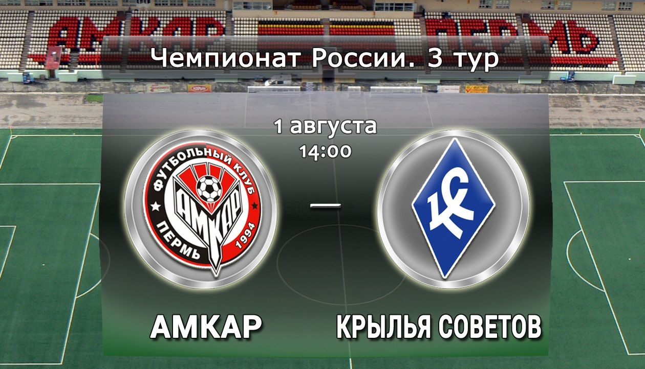 Амкар - Крылья Советов обзор матча (01.08.2015)
