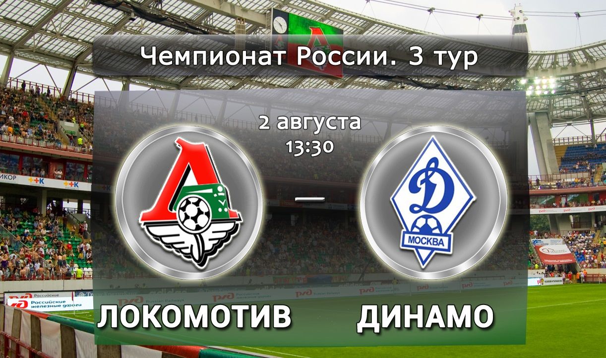 Локомотив - Динамо М обзор матча (02.08.2015)