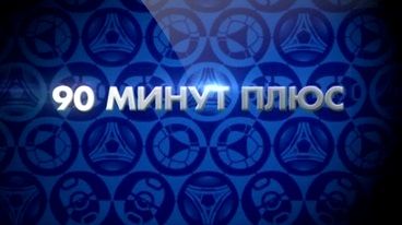 90 минут плюс / Обзор 18-го тура - Эфир от 06.12.2015