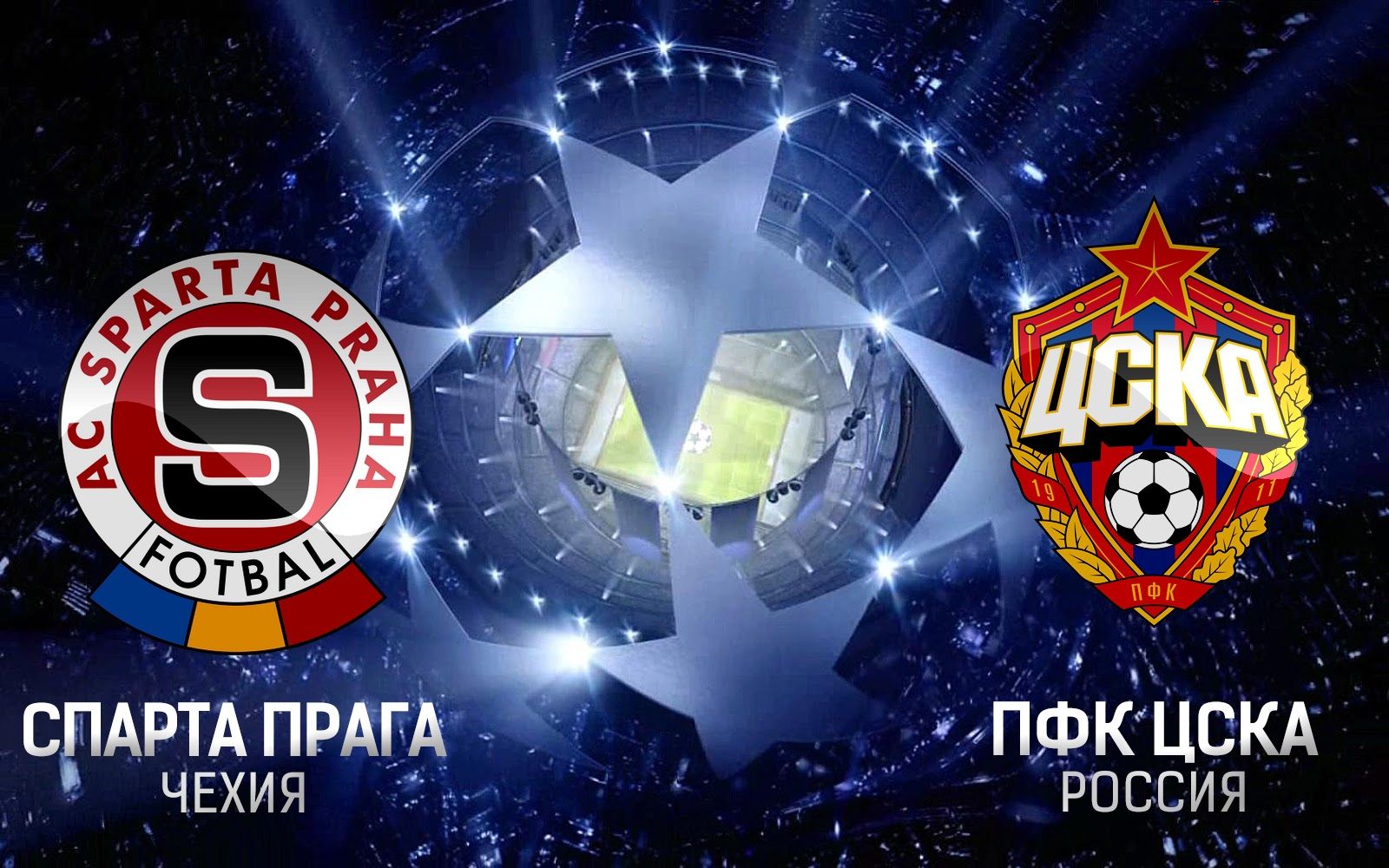 Спарта - ЦСКА обзор матча (05.08.2015)