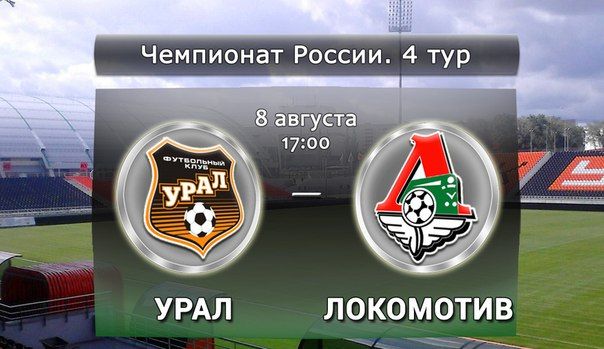 Урал - Локомотив обзор матча (08.08.2015)