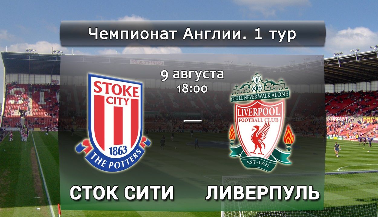 Сток Сити - Ливерпуль обзор матча (09.08.2015)