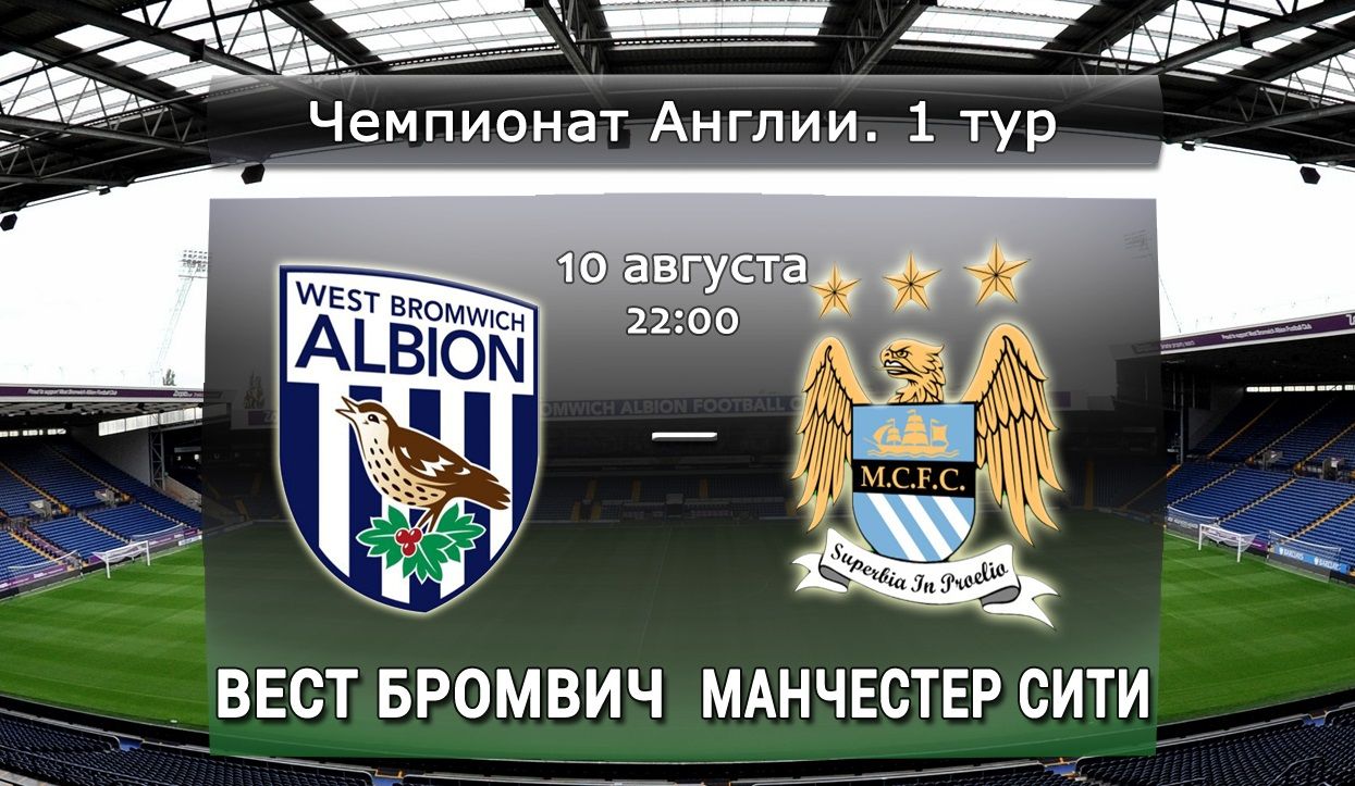 Вест Бромвич - Манчестер Сити обзор матча (10.08.2015)