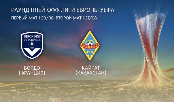 Бордо - Кайрат обзор матча (20.08.2015)