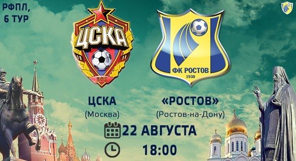 ЦСКА - Ростов обзор матча (22.08.2015)