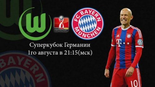 Вольфсбург – Бавария повтор матча | Суперкубок Германии 2015