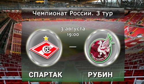 Спартак - Рубин
