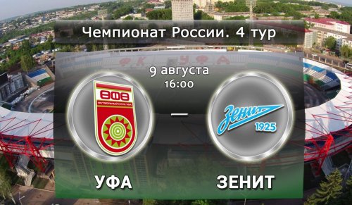 Уфа - Зенит