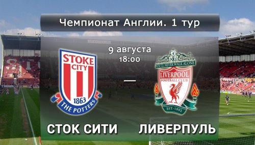 Сток Сити - Ливерпуль повтор матча | Чемпионат Англии 2015/16