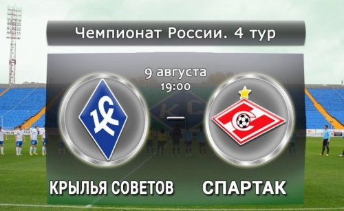 Крылья Советов - Спартак
