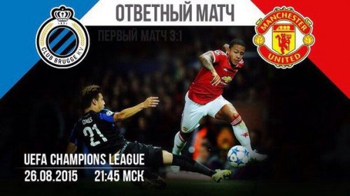 Брюгге - Манчестер Юнайтед повтор матча (26.08.2015) | Лига Чемпионов 2015/16