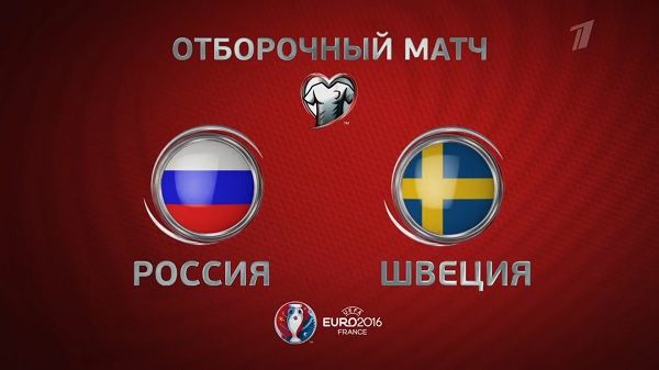 Россия - Швеция обзор матча (05.09.2015)