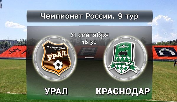 Урал - Краснодар Советов обзор матча (21.09.2015)
