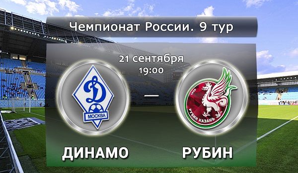 Динамо Москва - Рубин