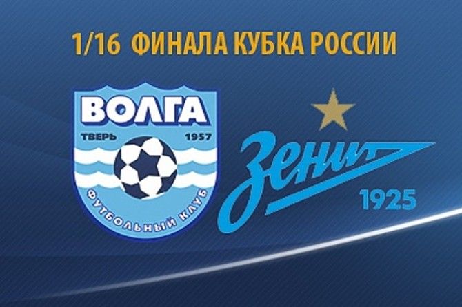 Волга Тверь - Зенит обзор матча (23.09.2015)