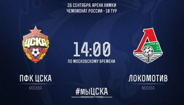 ЦСКА - Локомотив обзор матча (26.09.2015)