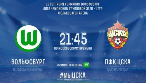 Вольфсбург - ЦСКА