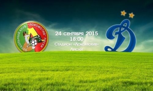 Локомотив Лиски - Динамо Москва обзор матча (24.09.2015)