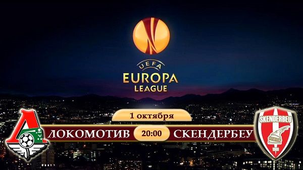 Локомотив - Скендербеу обзор матча (01.10.2015)